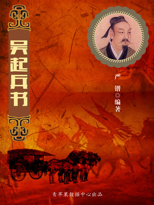 Title details for 吴起兵书 by 严锴 - Available